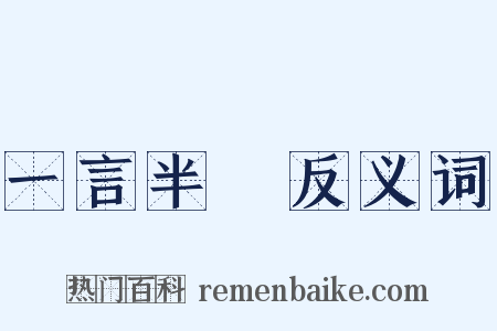 一言半辭反义词是什么意思的图片